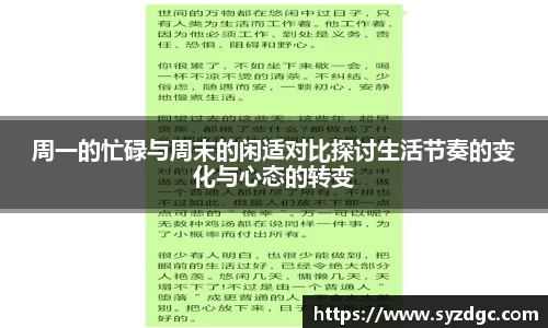 周一的忙碌与周末的闲适对比探讨生活节奏的变化与心态的转变
